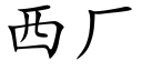 西廠 (楷體矢量字庫)