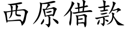 西原借款 (楷體矢量字庫)