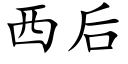 西后 (楷体矢量字库)