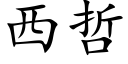 西哲 (楷體矢量字庫)