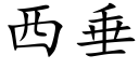 西垂 (楷体矢量字库)