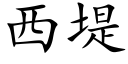 西堤 (楷体矢量字库)