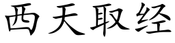 西天取經 (楷體矢量字庫)