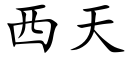 西天 (楷体矢量字库)