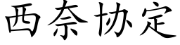 西奈协定 (楷体矢量字库)