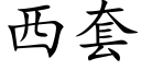 西套 (楷體矢量字庫)