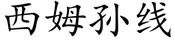 西姆孙线 (楷体矢量字库)