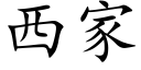 西家 (楷体矢量字库)