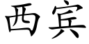 西賓 (楷體矢量字庫)