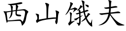 西山饿夫 (楷体矢量字库)