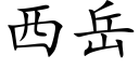 西岳 (楷体矢量字库)