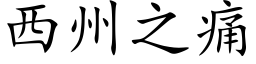 西州之痛 (楷体矢量字库)