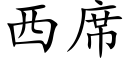 西席 (楷体矢量字库)