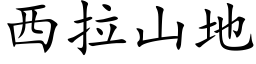 西拉山地 (楷体矢量字库)