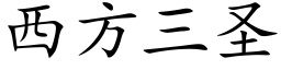 西方三聖 (楷體矢量字庫)