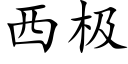 西极 (楷体矢量字库)