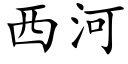 西河 (楷體矢量字庫)