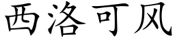 西洛可风 (楷体矢量字库)