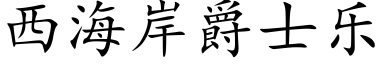 西海岸爵士樂 (楷體矢量字庫)