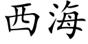 西海 (楷體矢量字庫)