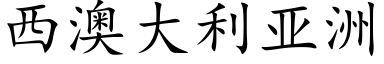 西澳大利亞洲 (楷體矢量字庫)