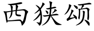 西狹頌 (楷體矢量字庫)