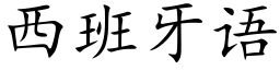 西班牙语 (楷体矢量字库)