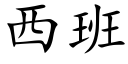 西班 (楷體矢量字庫)