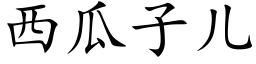 西瓜子儿 (楷体矢量字库)