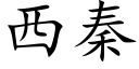 西秦 (楷体矢量字库)