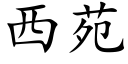 西苑 (楷體矢量字庫)