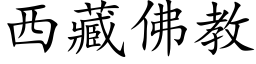 西藏佛教 (楷体矢量字库)