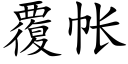 覆帐 (楷体矢量字库)