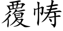 覆帱 (楷体矢量字库)