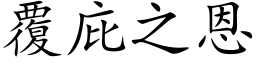 覆庇之恩 (楷体矢量字库)