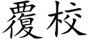 覆校 (楷体矢量字库)