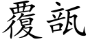 覆瓿 (楷体矢量字库)