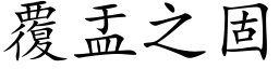 覆盂之固 (楷体矢量字库)