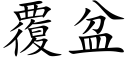 覆盆 (楷体矢量字库)