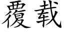 覆载 (楷体矢量字库)