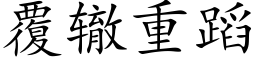 覆辙重蹈 (楷体矢量字库)