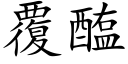 覆醢 (楷體矢量字庫)