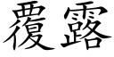 覆露 (楷體矢量字庫)