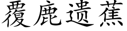 覆鹿遗蕉 (楷体矢量字库)