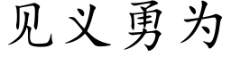 見義勇為 (楷體矢量字庫)