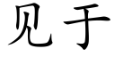 見于 (楷體矢量字庫)