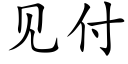 見付 (楷體矢量字庫)