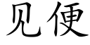 见便 (楷体矢量字库)