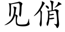 見俏 (楷體矢量字庫)