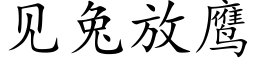 見兔放鷹 (楷體矢量字庫)